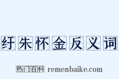 纡朱怀金反义词是什么意思的图片